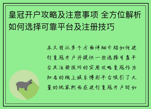 皇冠开户攻略及注意事项 全方位解析如何选择可靠平台及注册技巧