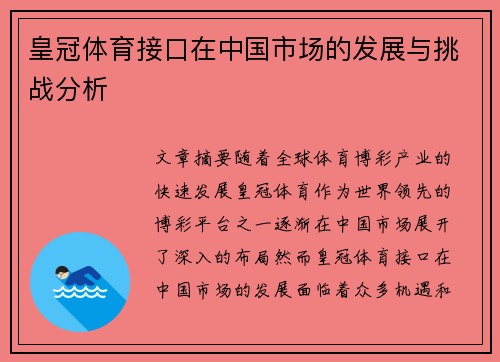 皇冠体育接口在中国市场的发展与挑战分析