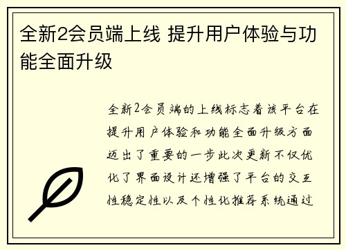 全新2会员端上线 提升用户体验与功能全面升级