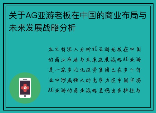 关于AG亚游老板在中国的商业布局与未来发展战略分析