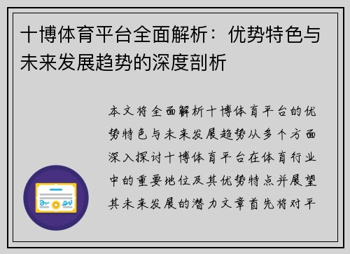 十博体育平台全面解析：优势特色与未来发展趋势的深度剖析