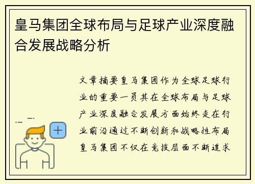 皇马集团全球布局与足球产业深度融合发展战略分析