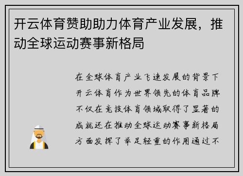 开云体育赞助助力体育产业发展，推动全球运动赛事新格局