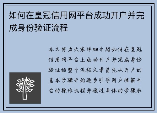 如何在皇冠信用网平台成功开户并完成身份验证流程