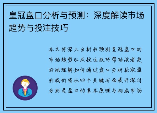 皇冠盘口分析与预测：深度解读市场趋势与投注技巧