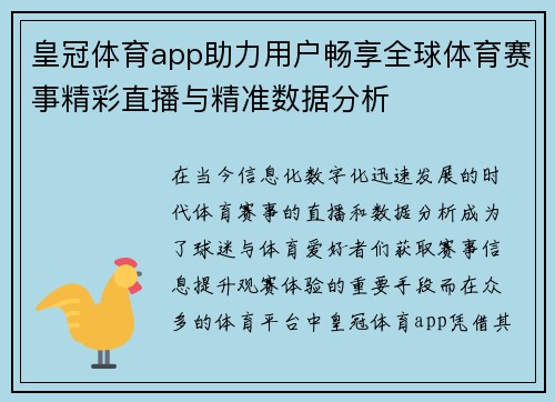 皇冠体育app助力用户畅享全球体育赛事精彩直播与精准数据分析