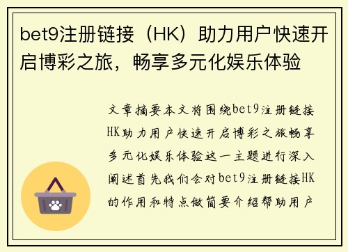 bet9注册链接（HK）助力用户快速开启博彩之旅，畅享多元化娱乐体验