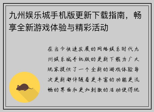 九州娱乐城手机版更新下载指南，畅享全新游戏体验与精彩活动