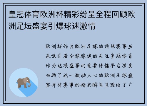 皇冠体育欧洲杯精彩纷呈全程回顾欧洲足坛盛宴引爆球迷激情