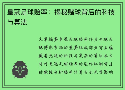 皇冠足球赔率：揭秘赌球背后的科技与算法