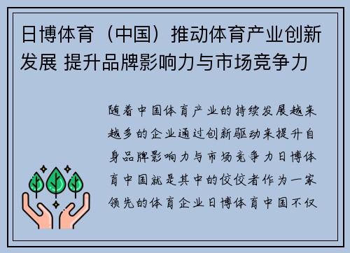 日博体育（中国）推动体育产业创新发展 提升品牌影响力与市场竞争力