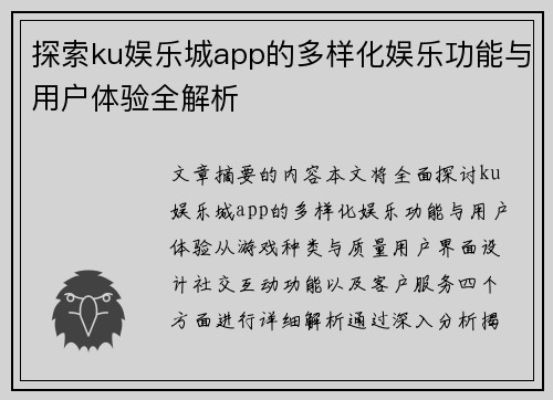 探索ku娱乐城app的多样化娱乐功能与用户体验全解析