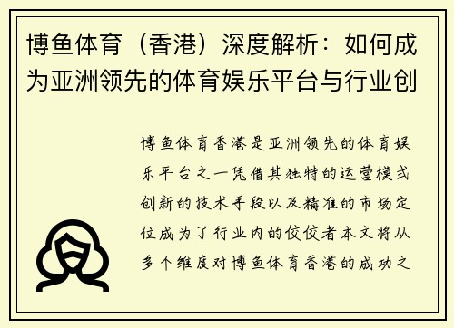 博鱼体育（香港）深度解析：如何成为亚洲领先的体育娱乐平台与行业创新先锋