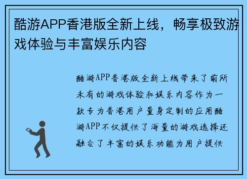 酷游APP香港版全新上线，畅享极致游戏体验与丰富娱乐内容