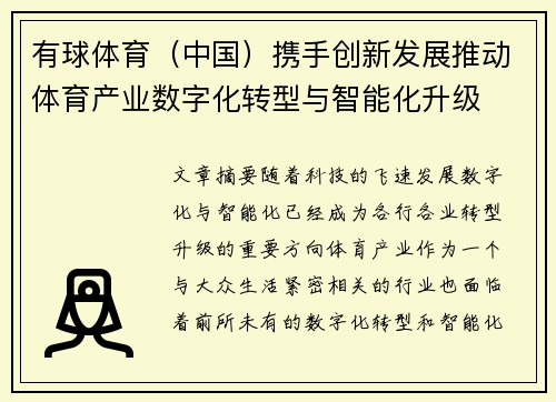 有球体育（中国）携手创新发展推动体育产业数字化转型与智能化升级