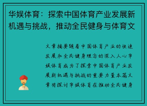 华娱体育：探索中国体育产业发展新机遇与挑战，推动全民健身与体育文化融合发展