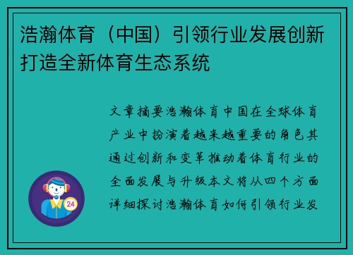 浩瀚体育（中国）引领行业发展创新打造全新体育生态系统