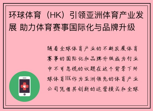 环球体育（HK）引领亚洲体育产业发展 助力体育赛事国际化与品牌升级