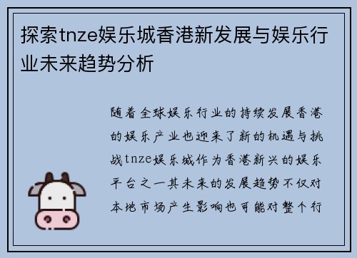 探索tnze娱乐城香港新发展与娱乐行业未来趋势分析