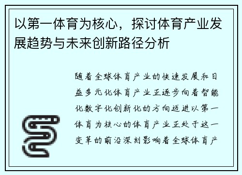 以第一体育为核心，探讨体育产业发展趋势与未来创新路径分析