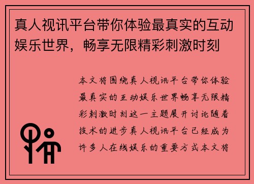 真人视讯平台带你体验最真实的互动娱乐世界，畅享无限精彩刺激时刻