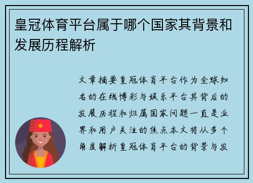 皇冠体育平台属于哪个国家其背景和发展历程解析