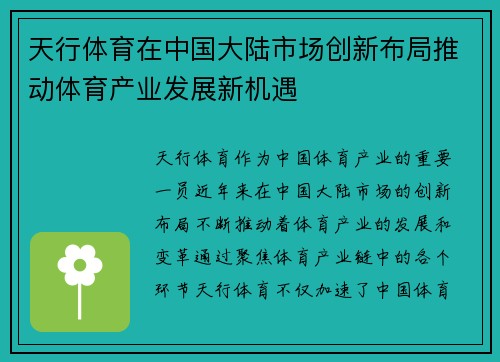 天行体育在中国大陆市场创新布局推动体育产业发展新机遇