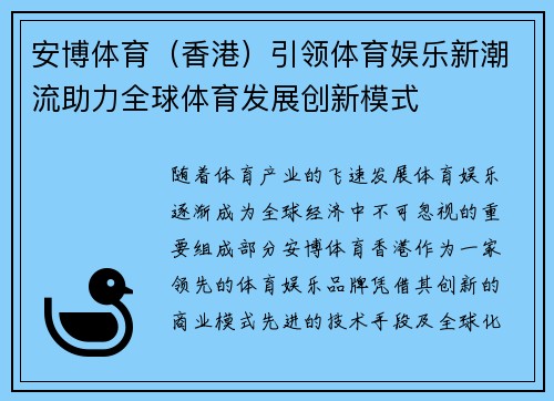 安博体育（香港）引领体育娱乐新潮流助力全球体育发展创新模式