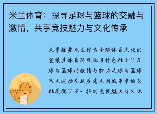 米兰体育：探寻足球与篮球的交融与激情，共享竞技魅力与文化传承