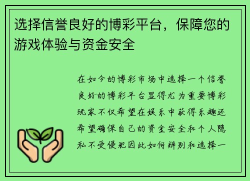 选择信誉良好的博彩平台，保障您的游戏体验与资金安全